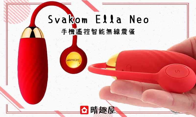 Svakom Ella Neo 手機遙控智能無線震蛋