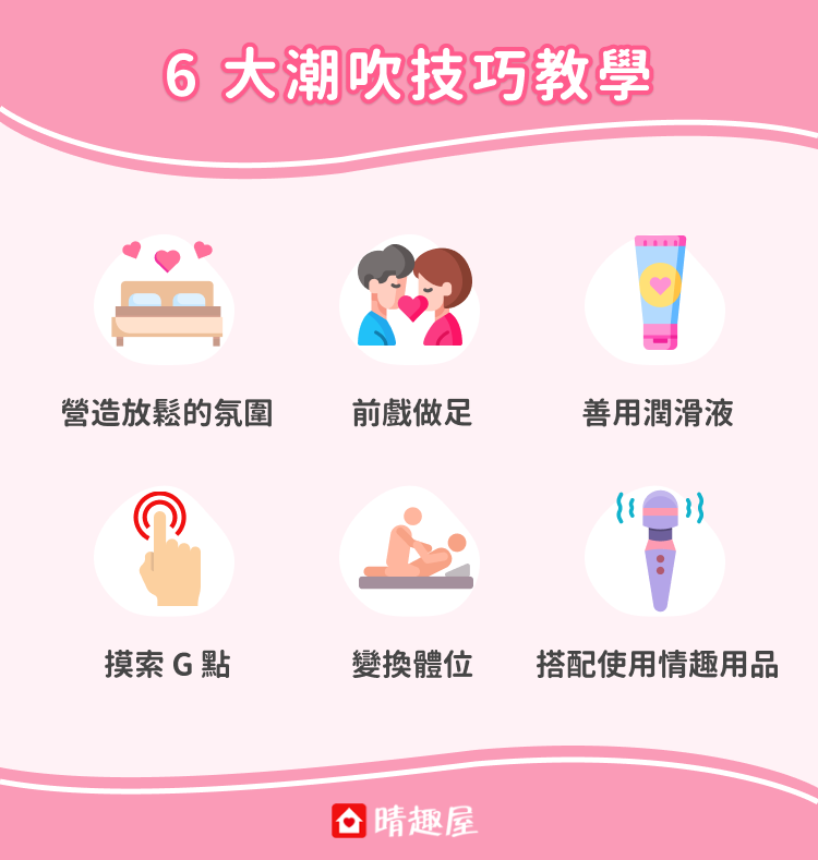 6 大潮吹技巧教學