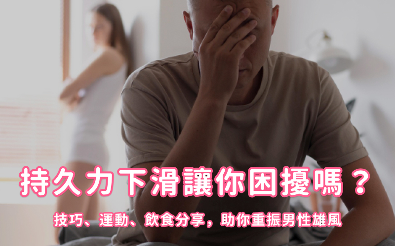 持久力下滑讓你困擾嗎？技巧、運動、飲食分享，助你重振男性雄風