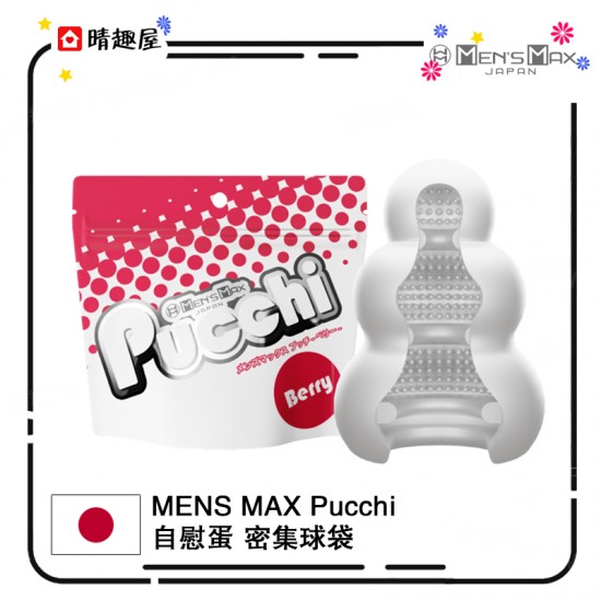 Men's Max Pucchi 自潤滑迷你飛機杯 BERRY 密集球袋