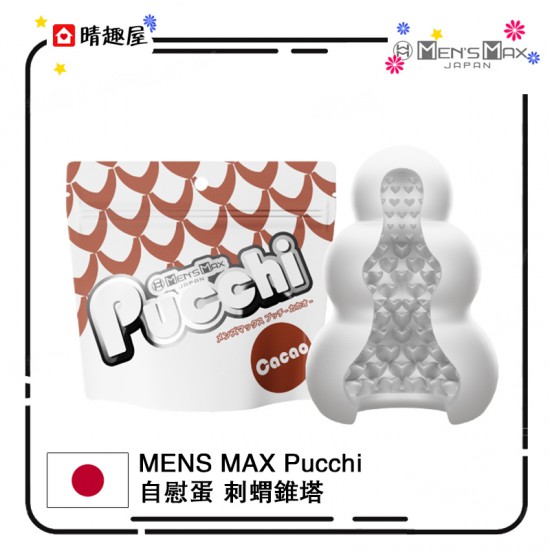 Men's Max Pucchi 自潤滑迷你飛機杯 CACAO 刺蝟錐塔