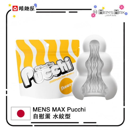 Men's Max Pucchi 自潤滑迷你飛機杯 SHOWER 水紋型