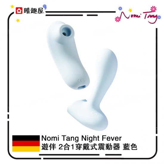 Nomi Tang 遊伴 二合一穿戴式吸啜震動器