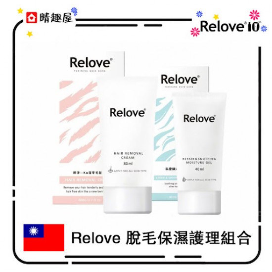 Relove 脫毛保濕護理組合