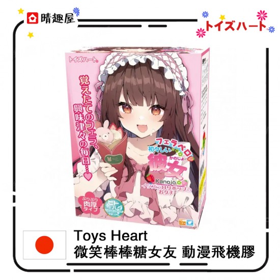 Toys Heart 微笑棒棒糖女友 動漫飛機膠