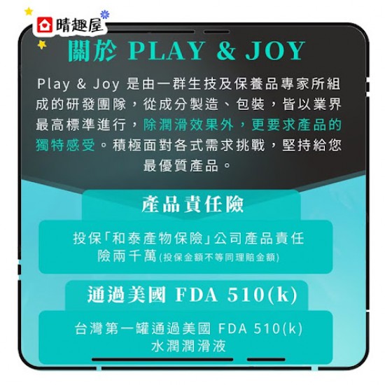 Play and Joy 冰激潤滑液