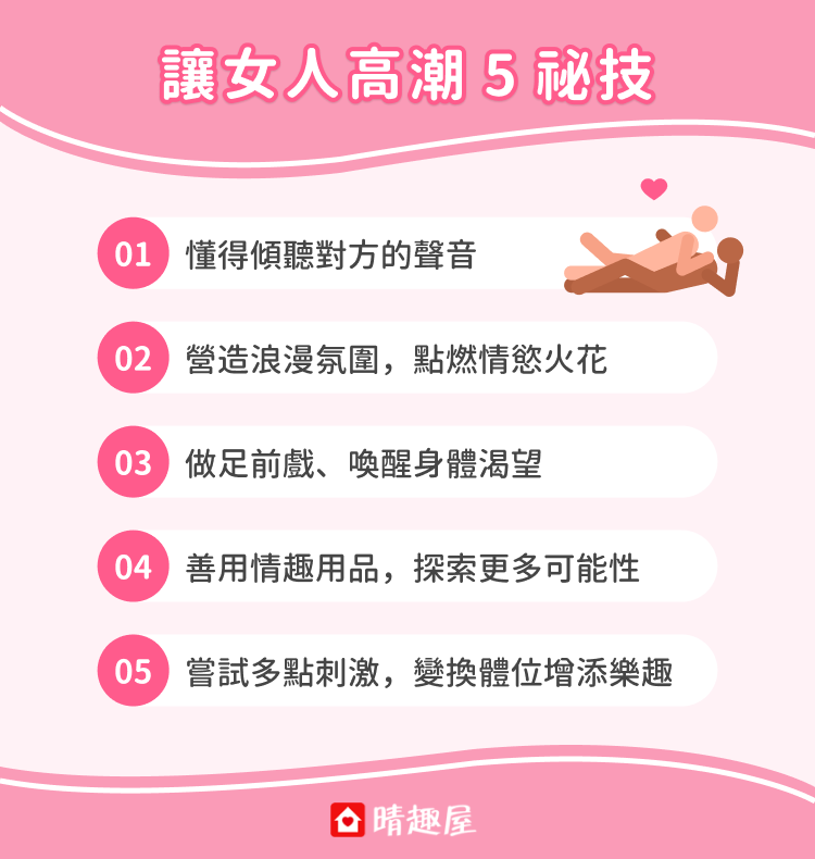 讓女人高潮 5 祕技